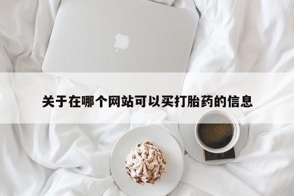 打胎药私人店付一半发货关于在哪个网站可以买打胎药的信息