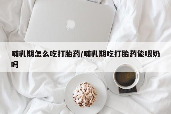 打胎药私人店付一半发货资讯 第33页
