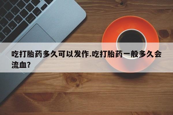 打胎药私人店付一半发货资讯 第17页