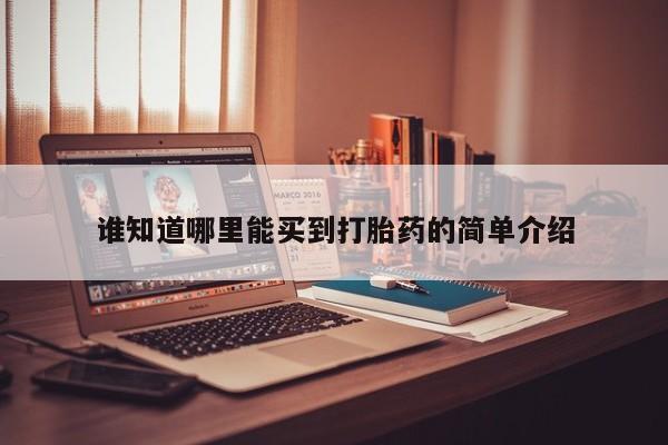 打胎药私人店付一半发货谁知道哪里能买到打胎药的简单介绍