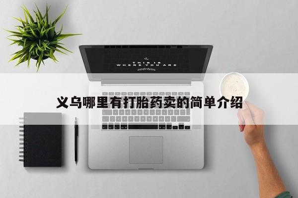 打胎药私人店付一半发货义乌哪里有打胎药卖的简单介绍