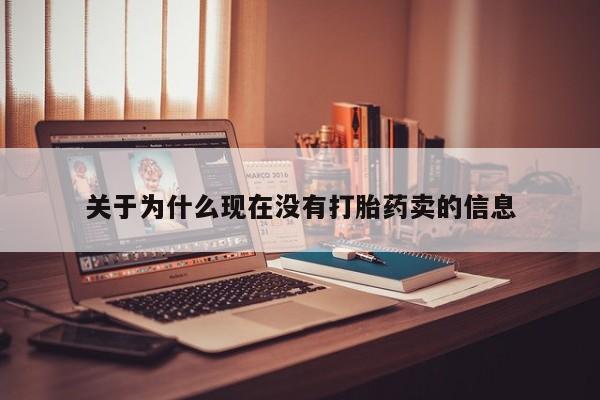 打胎药私人店付一半发货关于为什么现在没有打胎药卖的信息