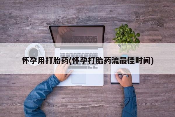 打胎药私人店付一半发货怀孕用打胎药(怀孕打胎药流最佳时间)