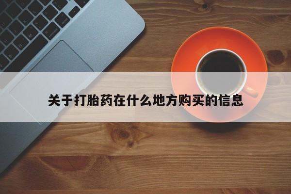 打胎药私人店付一半发货关于打胎药在什么地方购买的信息