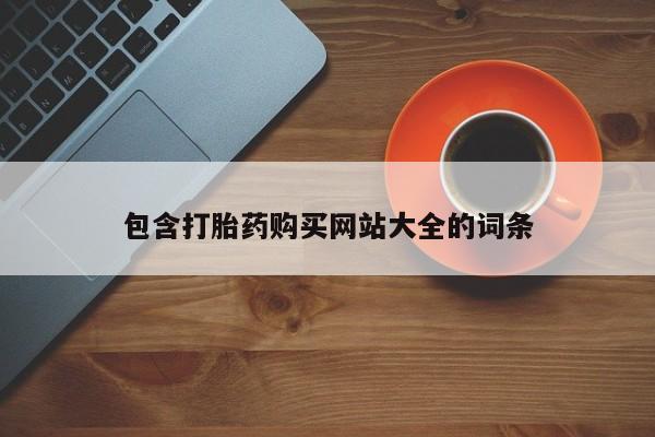 打胎药私人店付一半发货包含打胎药购买网站大全的词条