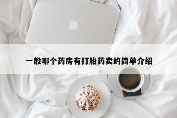 打胎药私人店付一半发货一般哪个药房有打胎药卖的简单介绍
