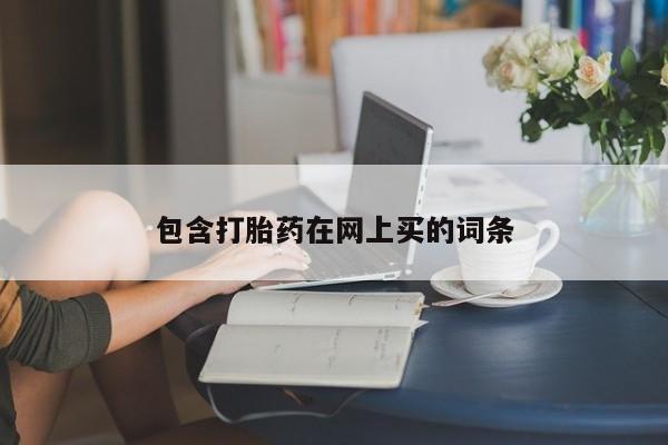 打胎药私人店付一半发货包含打胎药在网上买的词条