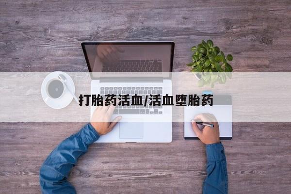 打胎药私人店付一半发货打胎药活血/活血堕胎药