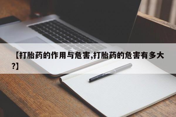 打胎药私人店付一半发货【打胎药的作用与危害,打胎药的危害有多大?】