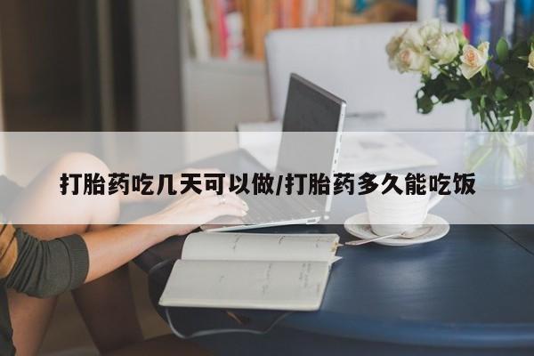 打胎药私人店付一半发货打胎药吃几天可以做/打胎药多久能吃饭