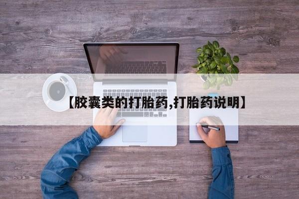 打胎药私人店付一半发货【胶囊类的打胎药,打胎药说明】
