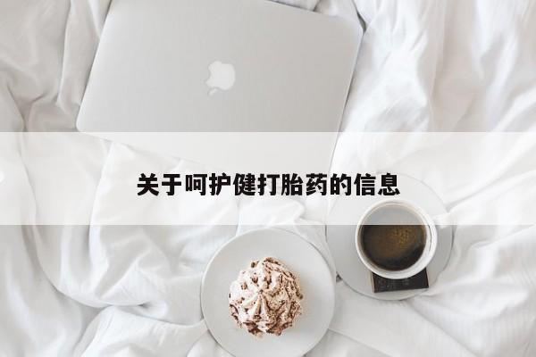 打胎药私人店付一半发货关于呵护健打胎药的信息