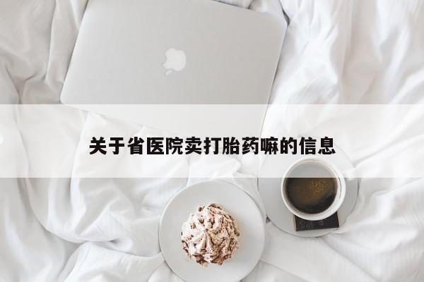 打胎药私人店付一半发货关于省医院卖打胎药嘛的信息