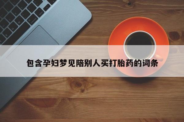 打胎药私人店付一半发货包含孕妇梦见陪别人买打胎药的词条