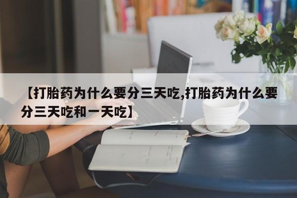 打胎药私人店付一半发货【打胎药为什么要分三天吃,打胎药为什么要分三天吃和一天吃】