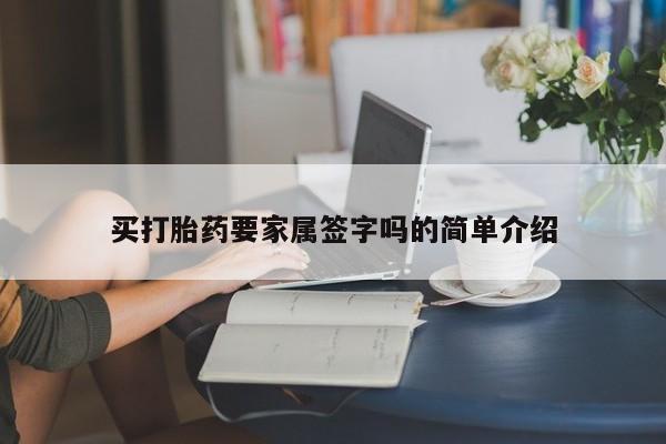 打胎药私人店付一半发货买打胎药要家属签字吗的简单介绍