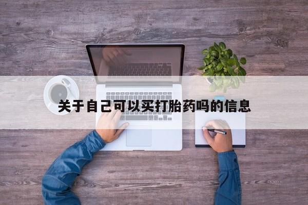 打胎药私人店付一半发货关于自己可以买打胎药吗的信息