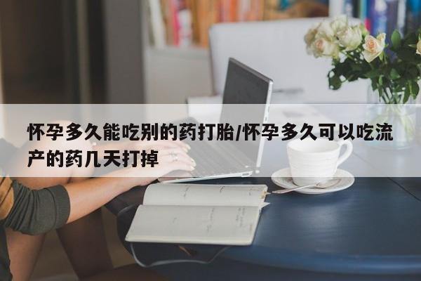 打胎药私人店付一半发货怀孕多久能吃别的药打胎/怀孕多久可以吃流产的药几天打掉