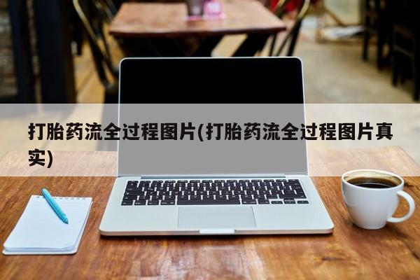 打胎药私人店付一半发货打胎药流全过程图片(打胎药流全过程图片真实)