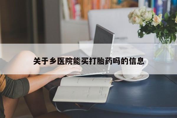 打胎药私人店付一半发货关于乡医院能买打胎药吗的信息