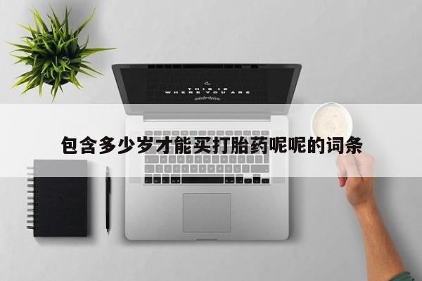 打胎药私人店付一半发货包含多少岁才能买打胎药呢呢的词条