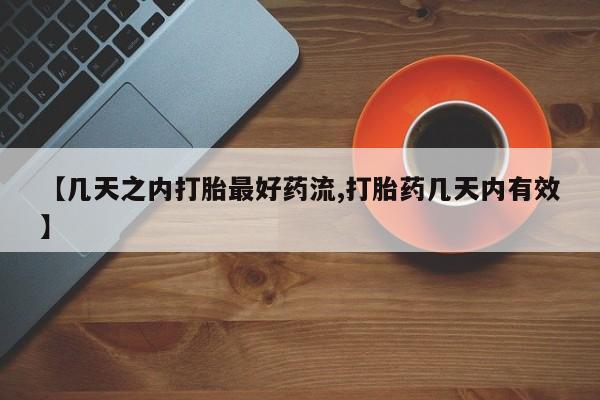 打胎药私人店付一半发货【几天之内打胎最好药流,打胎药几天内有效】