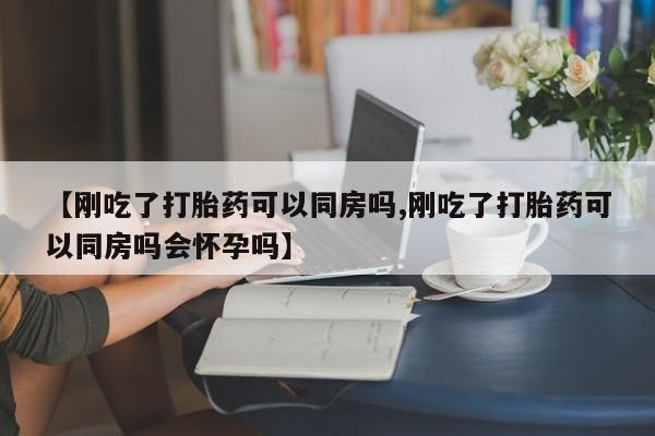 打胎药私人店付一半发货资讯 第112页
