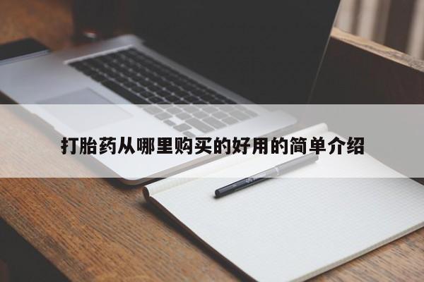 打胎药私人店付一半发货打胎药从哪里购买的好用的简单介绍