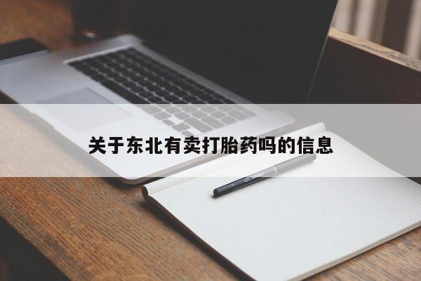 打胎药私人店付一半发货关于东北有卖打胎药吗的信息