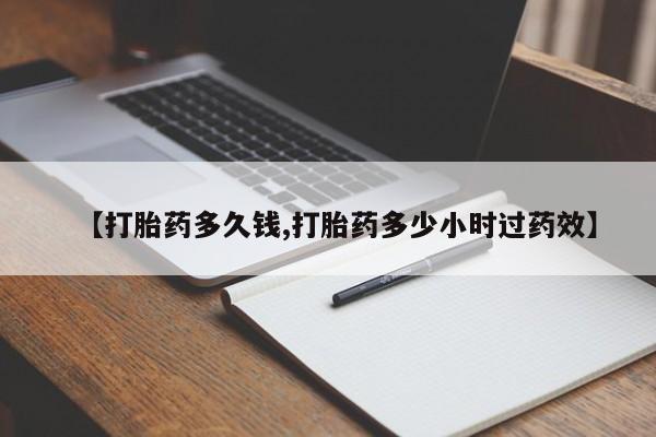 打胎药私人店付一半发货【打胎药多久钱,打胎药多少小时过药效】