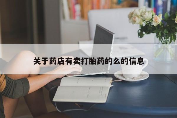 打胎药私人店付一半发货关于药店有卖打胎药的么的信息