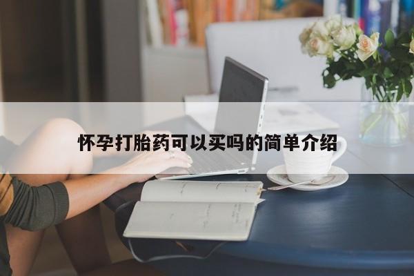 打胎药私人店付一半发货怀孕打胎药可以买吗的简单介绍