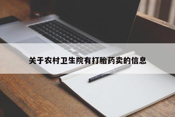打胎药私人店付一半发货关于农村卫生院有打胎药卖的信息