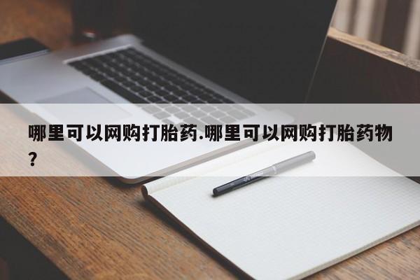 打胎药私人店付一半发货哪里可以网购打胎药.哪里可以网购打胎药物?