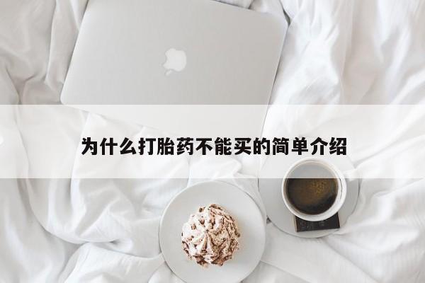 打胎药私人店付一半发货为什么打胎药不能买的简单介绍